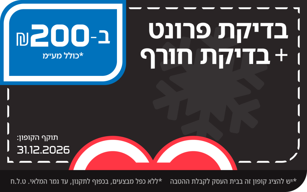 בדיקת פרונט בדיקת חורף