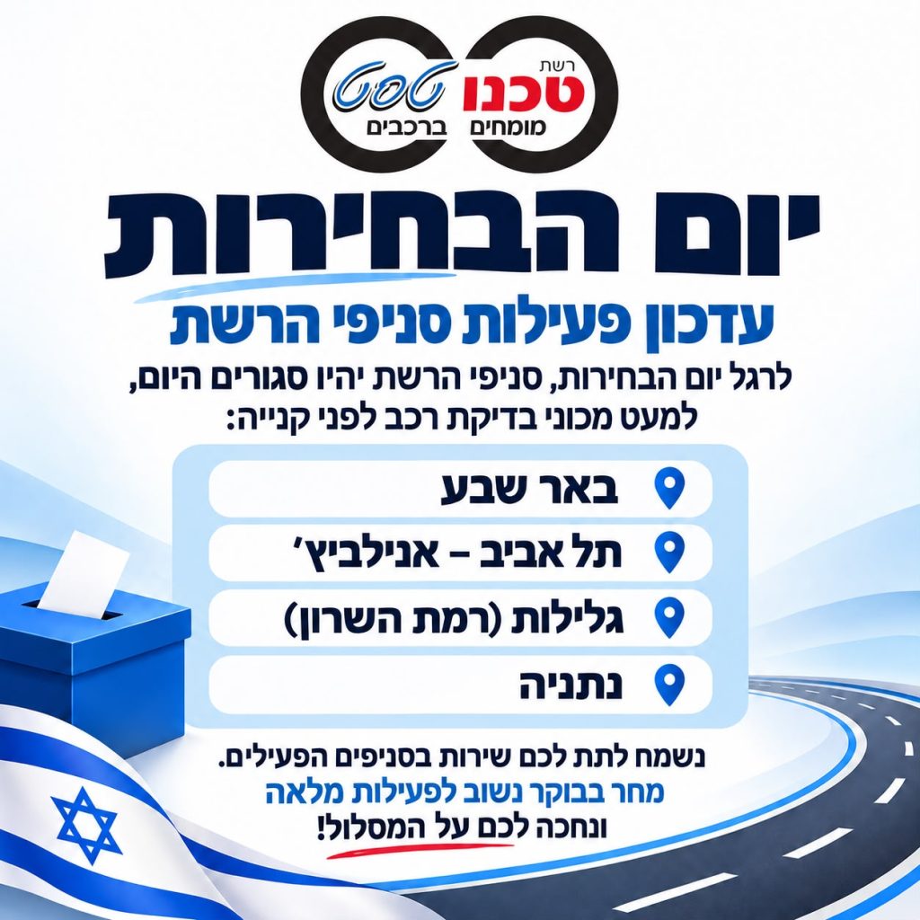 הודעת רשת טכנו טסט על סניפים פתוחים ביום הבחירות
