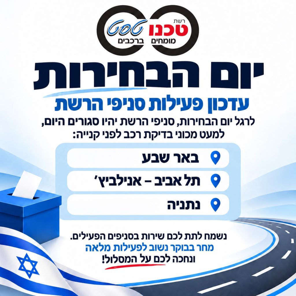 מודעה של טכנו טסט על פעילות סניפים ביום הבחירות